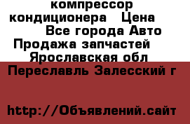Ss170psv3 компрессор кондиционера › Цена ­ 15 000 - Все города Авто » Продажа запчастей   . Ярославская обл.,Переславль-Залесский г.